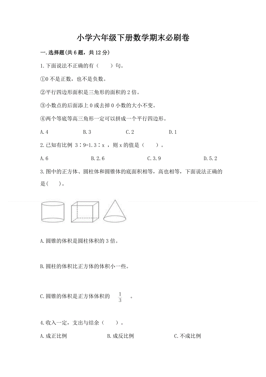 小学六年级下册数学期末必刷卷含完整答案（有一套）.docx_第1页