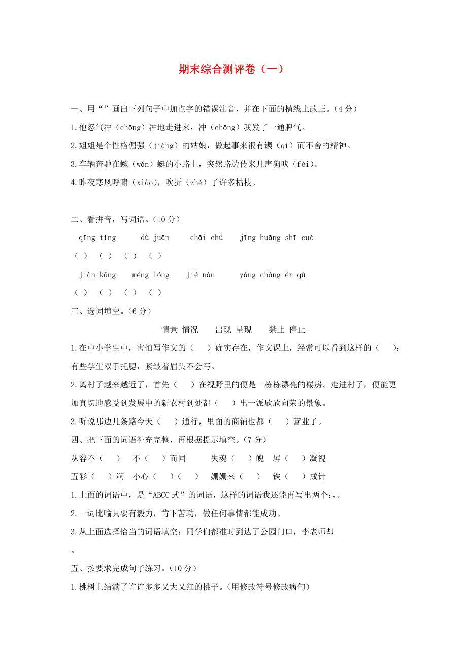 2020四年级语文下学期期末综合测评卷（一） 新人教版.docx_第1页