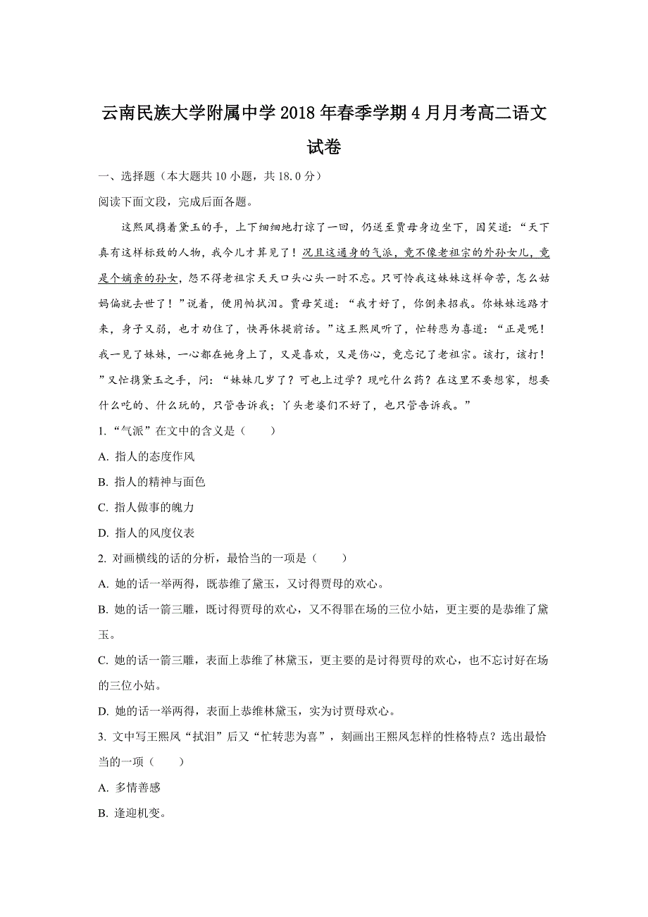 云南省民族大学附属中学2017-2018学年高二下学期第二次月考语文试题 WORD版含解析.doc_第1页