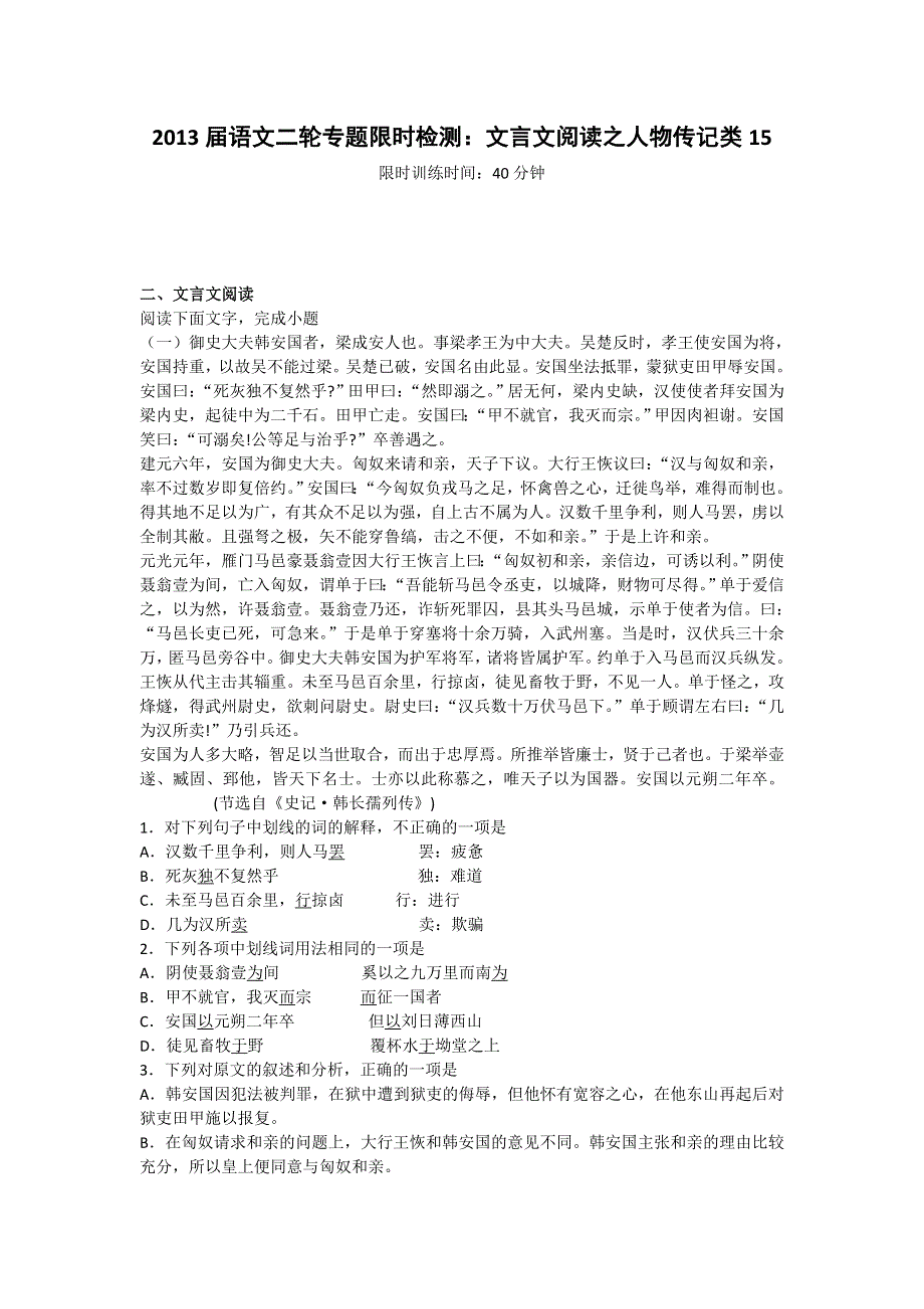 2013届语文二轮专题限时检测：文言文阅读之人物传记类15.doc_第1页