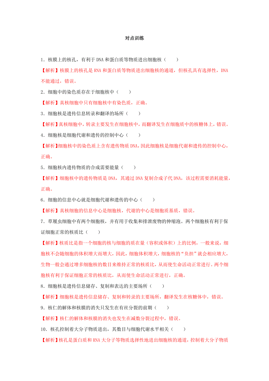 2020-2021年高考生物一轮复习 知识点（上）专题09 细胞核的结构与功能（含解析）.docx_第2页