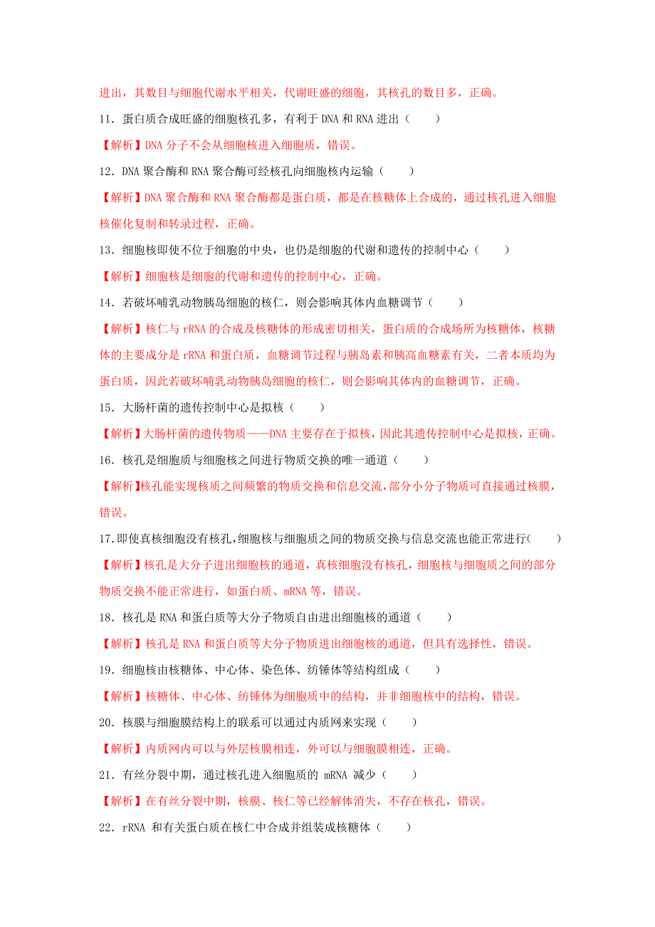 2020-2021年高考生物一轮复习 知识点（上）专题09 细胞核的结构与功能（含解析）.docx_第3页