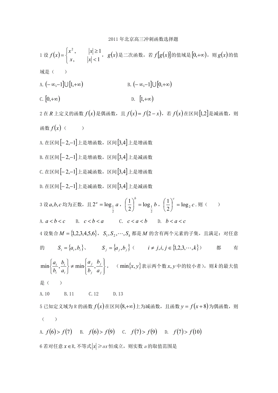 2011年北京高三冲刺函数选择题.doc_第1页