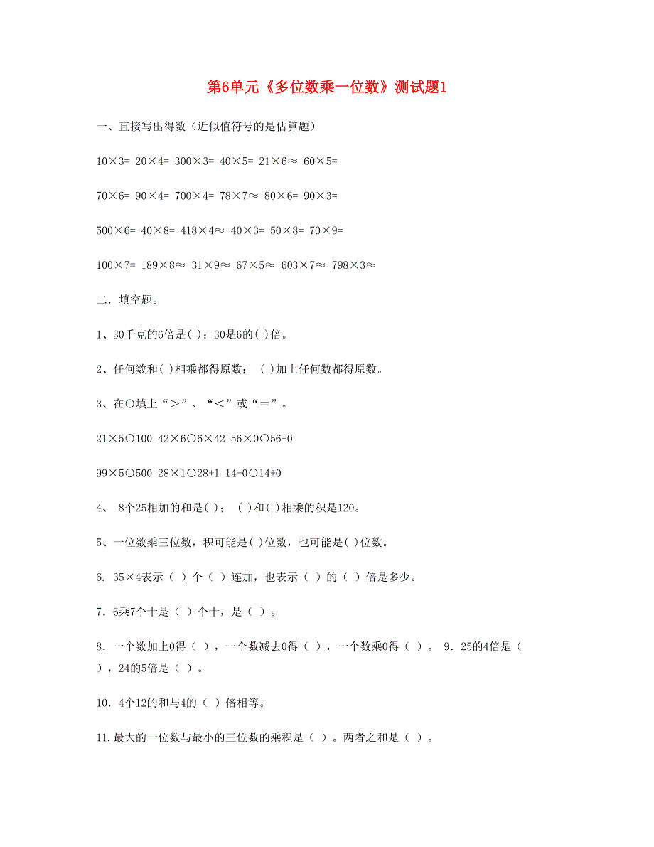 三年级数学上册 第6单元《多位数乘一位数》测试题1 新人教版.doc_第1页