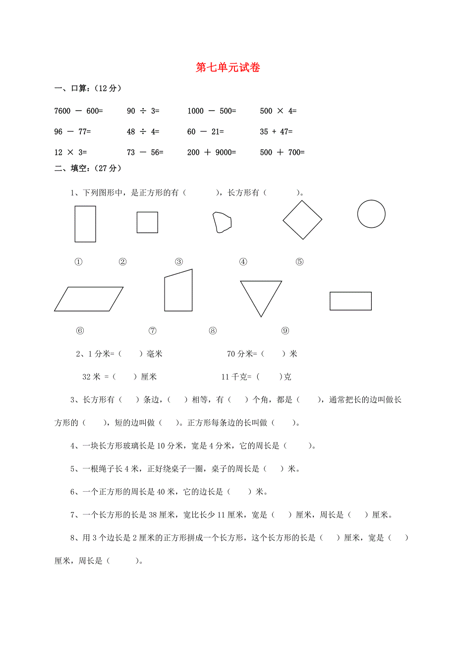 三年级数学上册 第7单元《长方形和正方形》测试题（B无答案） 新人教版.doc_第1页