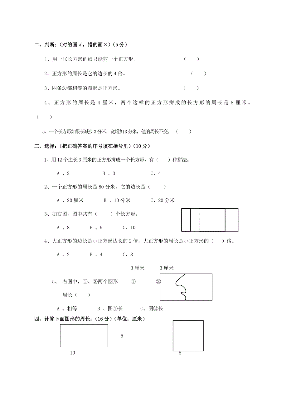 三年级数学上册 第7单元《长方形和正方形》测试题（B无答案） 新人教版.doc_第2页