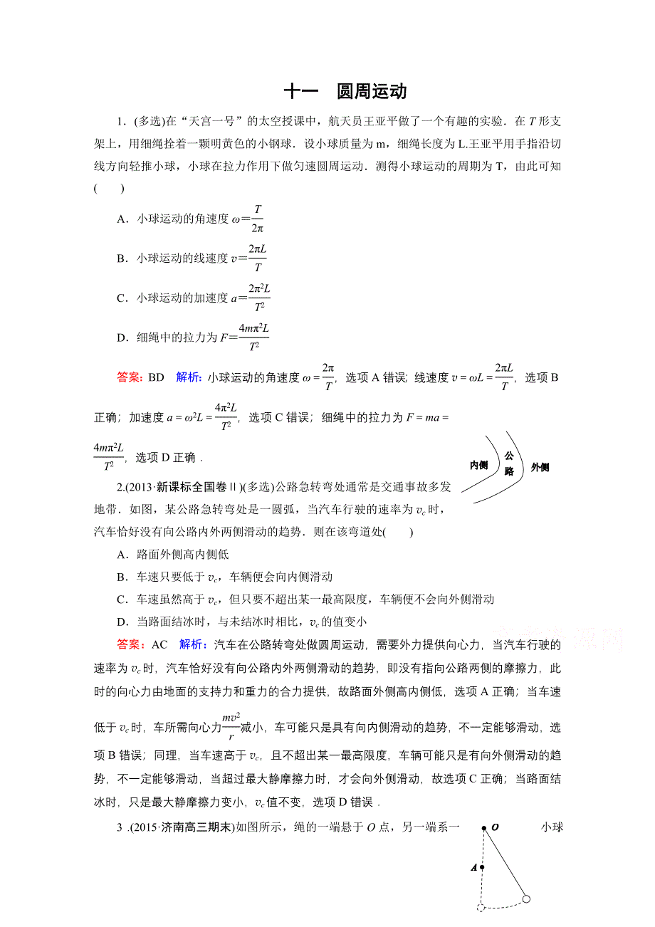 《名师伴你行》2016年高考物理一轮复习 课时作业11 圆周运动.doc_第1页