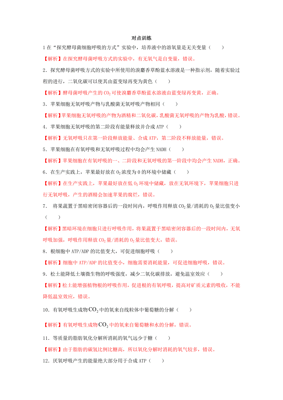 2020-2021年高考生物一轮复习 知识点（上）专题13 细胞呼吸（含解析）.docx_第3页