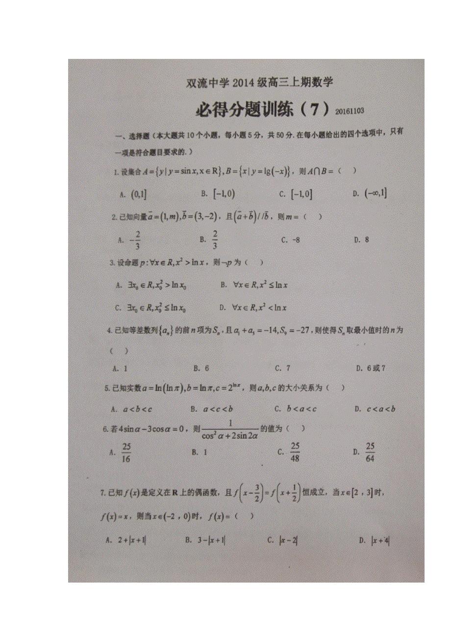 四川省双流中学2017届高三必得分训练（7）数学试题 扫描版含答案.doc_第1页