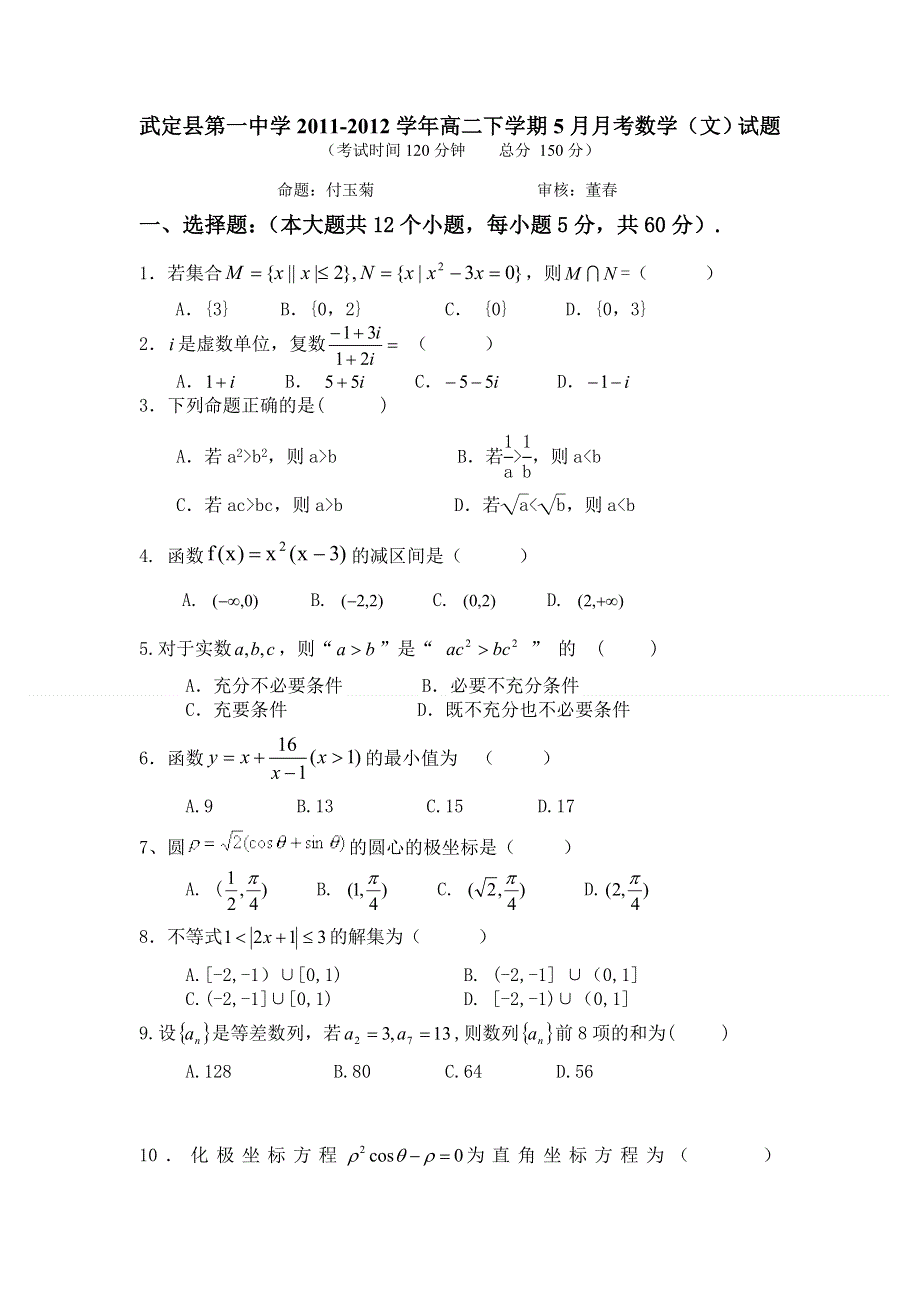 云南省武定县第一中学2011-2012学年高二下学期5月月考数学（文）试题.doc_第1页