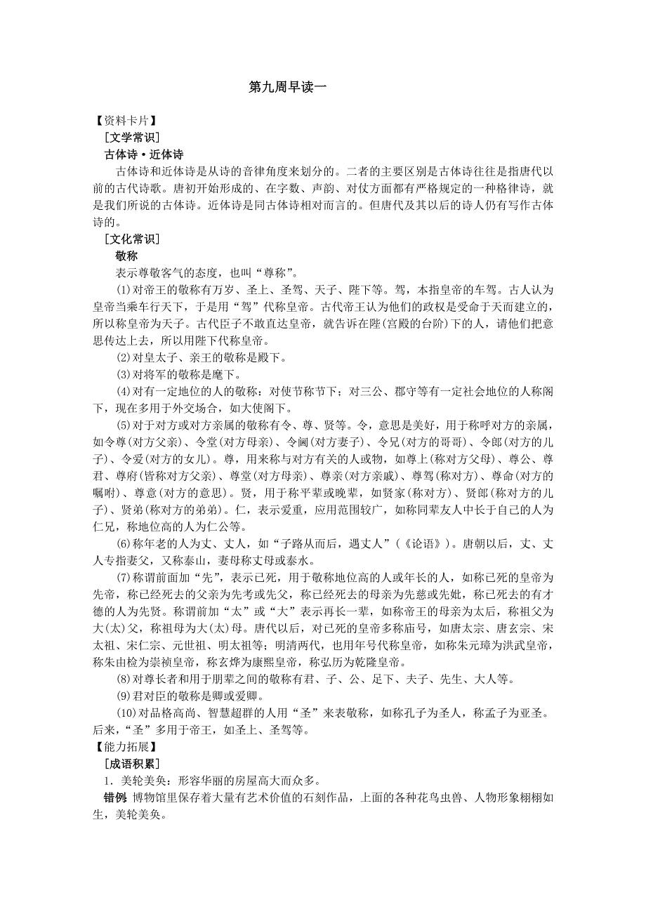 2011年兴化市安丰中学高二语文早读资料：第九周早读一.doc_第1页