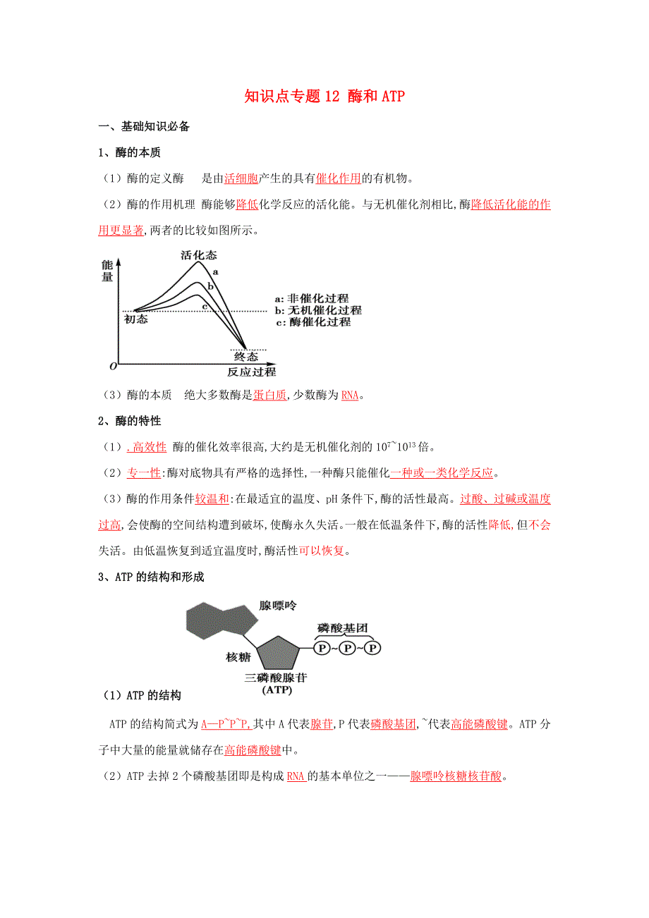 2020-2021年高考生物一轮复习 知识点（上）专题12 酶和ATP（含解析）.docx_第1页