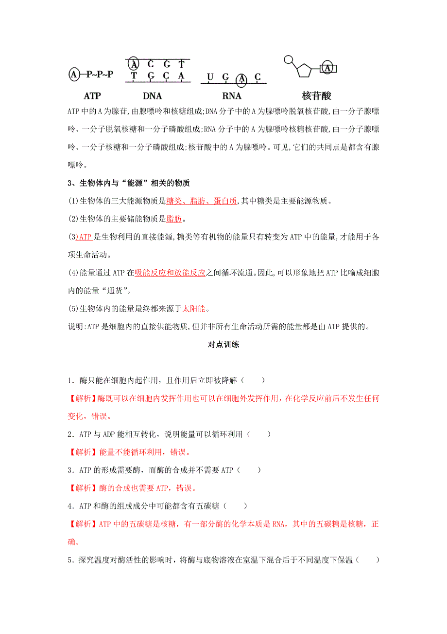 2020-2021年高考生物一轮复习 知识点（上）专题12 酶和ATP（含解析）.docx_第3页