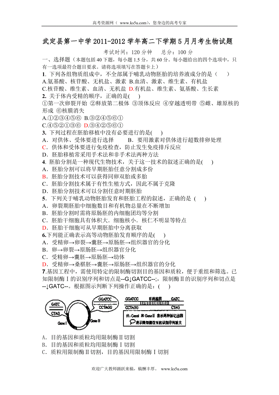 云南省武定县第一中学2011-2012学年高二下学期5月月考生物试题.doc_第1页