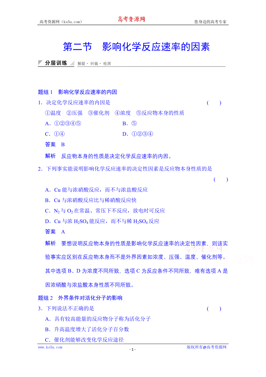 《创新设计》2014-2015学年高中化学课堂讲义（人教版选修四）配套试题：第二章 第二节 影响化学反应速率的因素（含答案解析）.doc_第1页