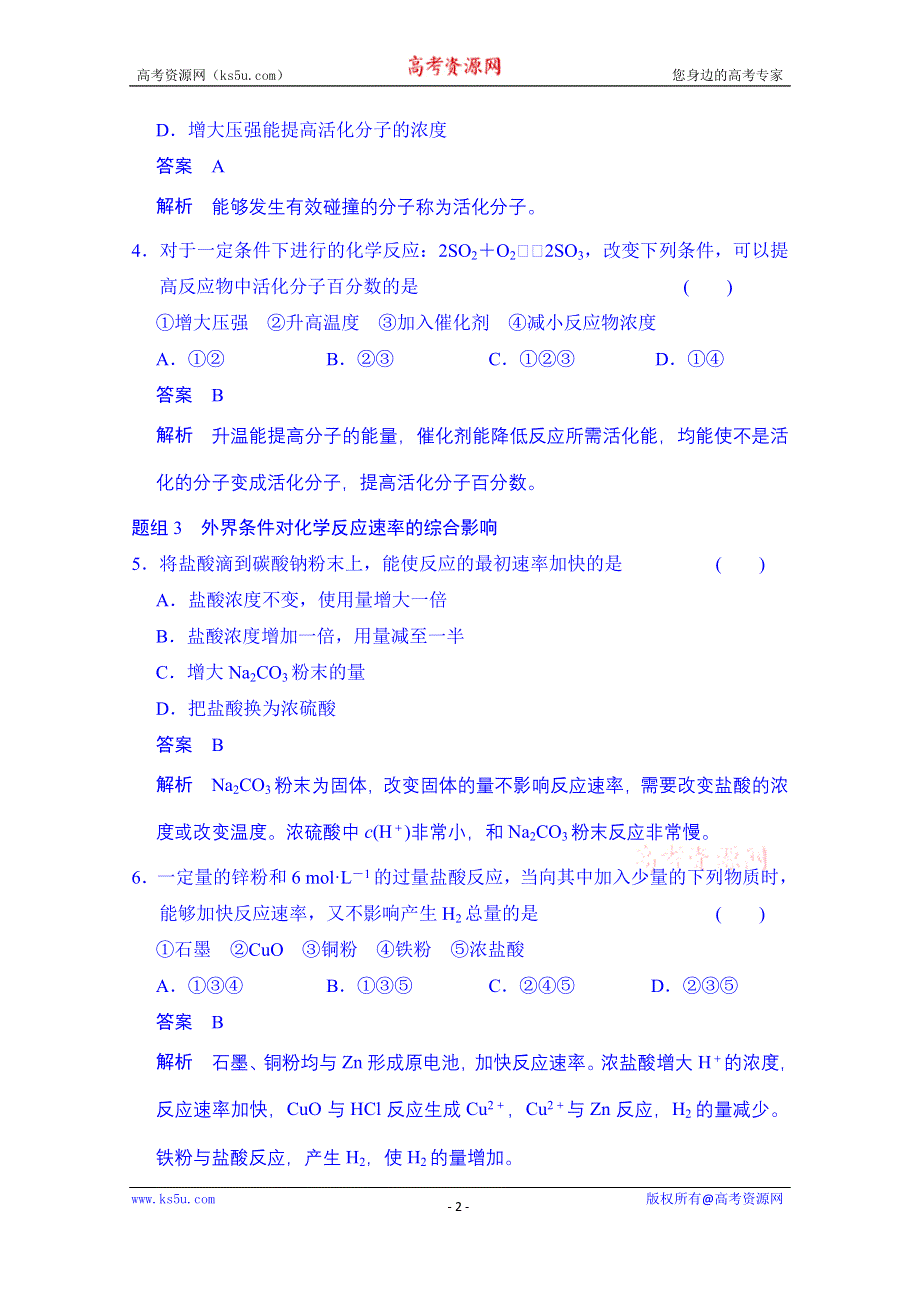 《创新设计》2014-2015学年高中化学课堂讲义（人教版选修四）配套试题：第二章 第二节 影响化学反应速率的因素（含答案解析）.doc_第2页