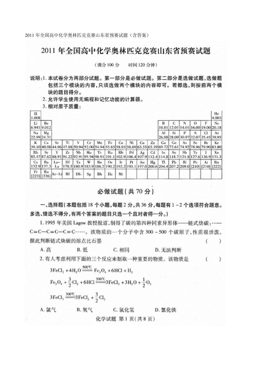 2011年全国高中化学奥林匹克竞赛山东省预赛试题 扫描版含答案.doc_第1页