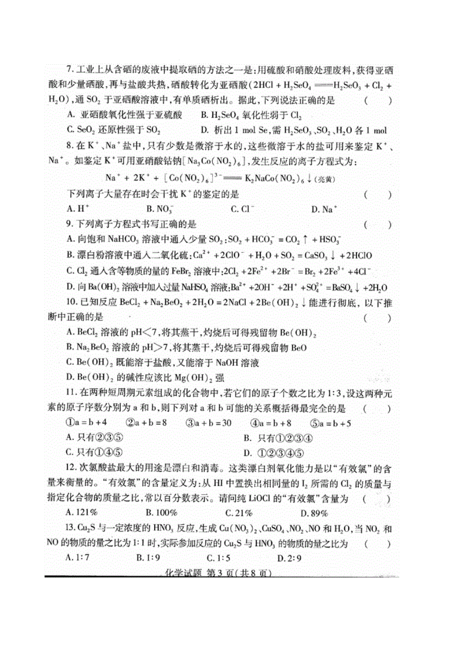 2011年全国高中化学奥林匹克竞赛山东省预赛试题 扫描版含答案.doc_第3页