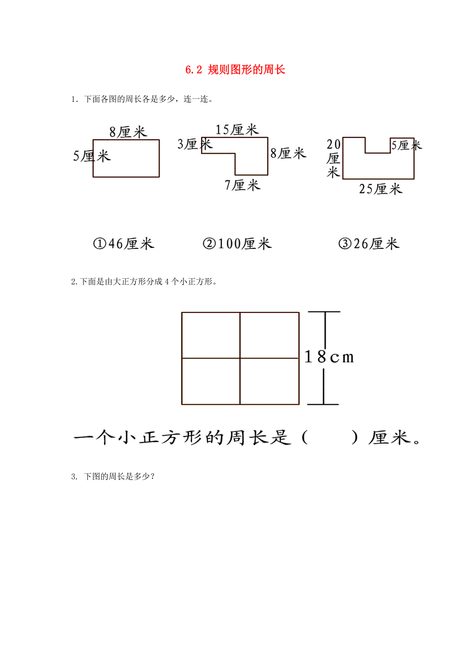 三年级数学上册 第6单元《长方形和正方形的周长》6.doc_第1页