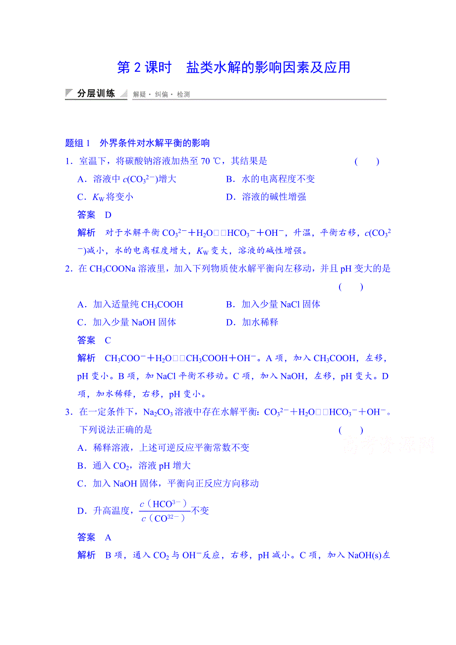 《创新设计》2014-2015学年高中化学课堂讲义（人教版选修四）配套试题：第三章 第三节 第2课时 盐类水解的影响因素及应用.doc_第1页