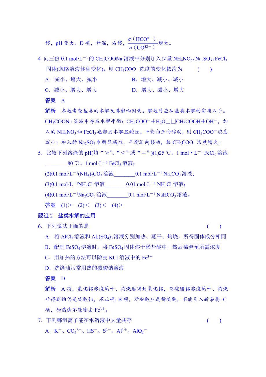 《创新设计》2014-2015学年高中化学课堂讲义（人教版选修四）配套试题：第三章 第三节 第2课时 盐类水解的影响因素及应用.doc_第2页