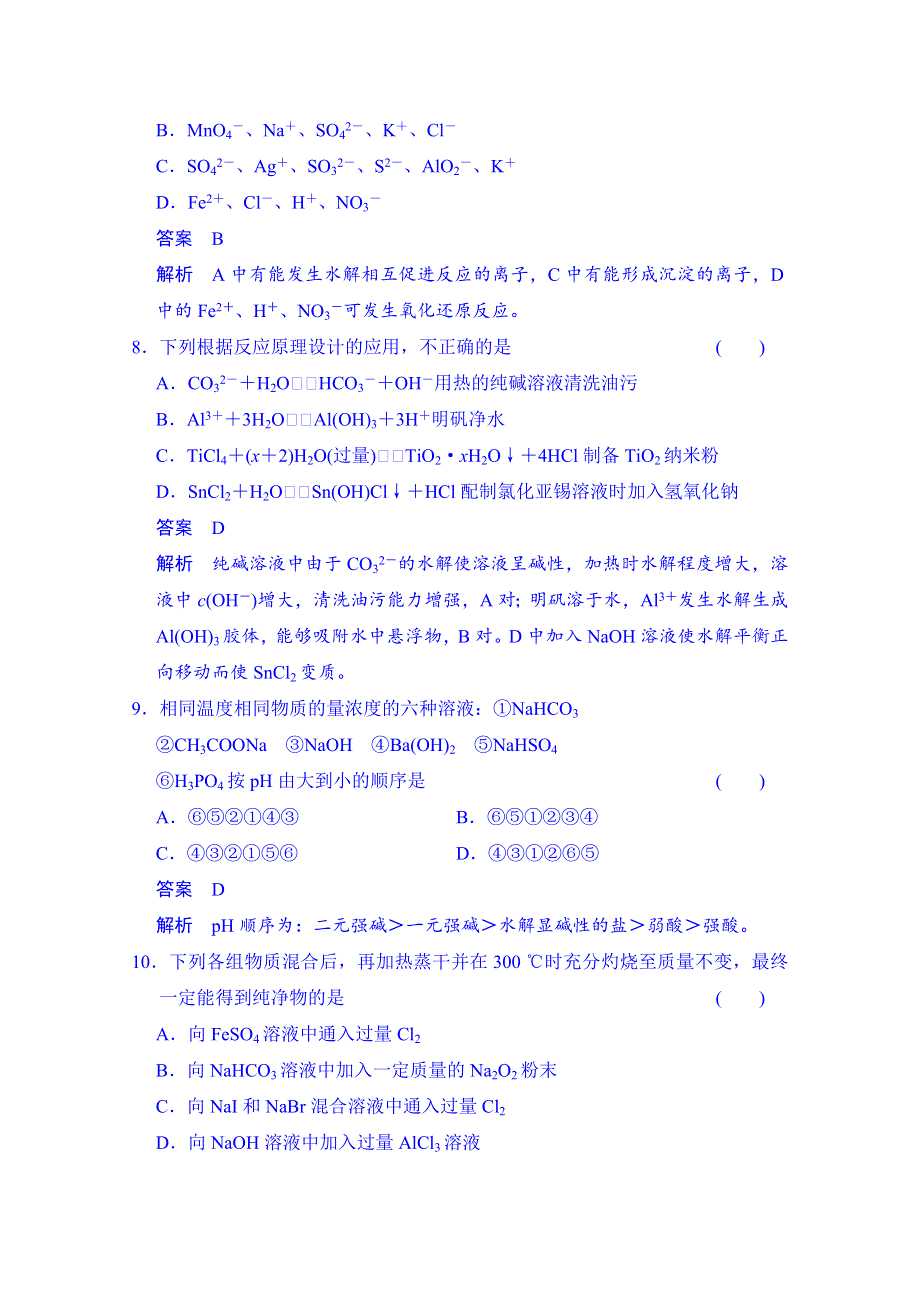 《创新设计》2014-2015学年高中化学课堂讲义（人教版选修四）配套试题：第三章 第三节 第2课时 盐类水解的影响因素及应用.doc_第3页