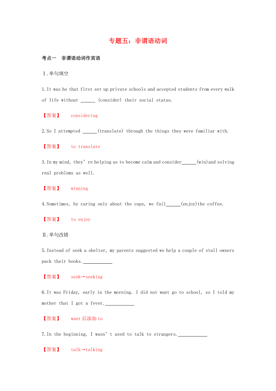 2020-2021年高考英语一轮复习 考点专题五 非谓语动词.docx_第1页