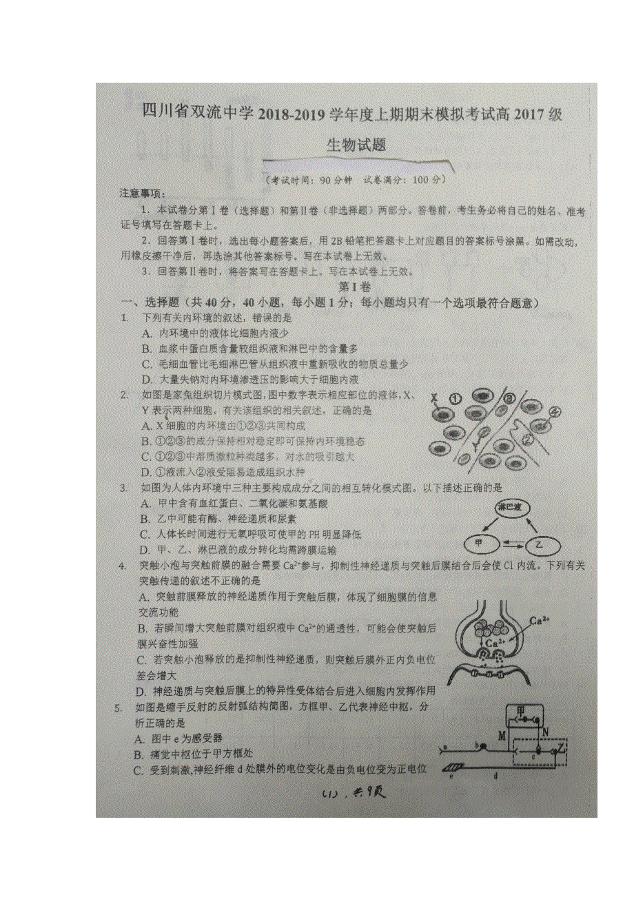 四川省双流中学2018-2019学年高二上学期期末模拟（12月）考试生物试题 扫描版含答案.doc_第1页