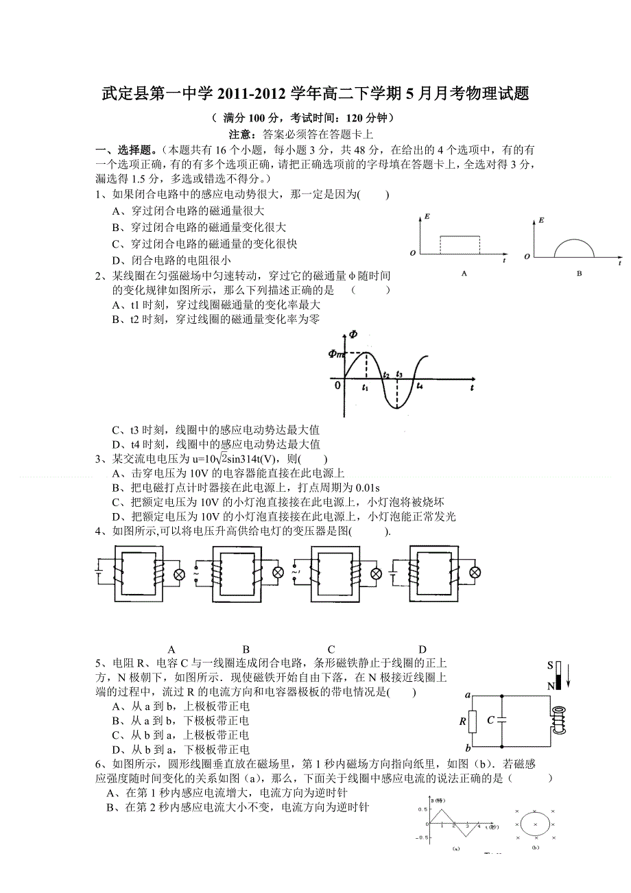 云南省武定县第一中学2011-2012学年高二下学期5月月考物理试题.doc_第1页