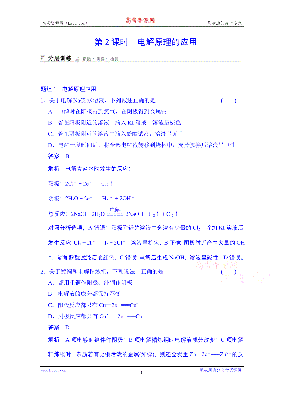 《创新设计》2014-2015学年高中化学课堂讲义（人教版选修四）配套试题：第四章 第三节 电解池 第2课时 电解原理的应用.doc_第1页