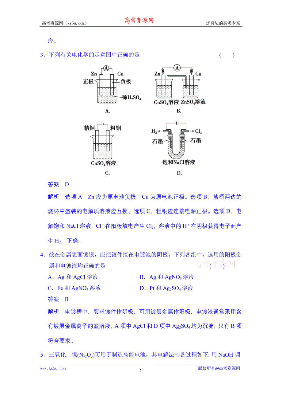 《创新设计》2014-2015学年高中化学课堂讲义（人教版选修四）配套试题：第四章 第三节 电解池 第2课时 电解原理的应用.doc_第2页