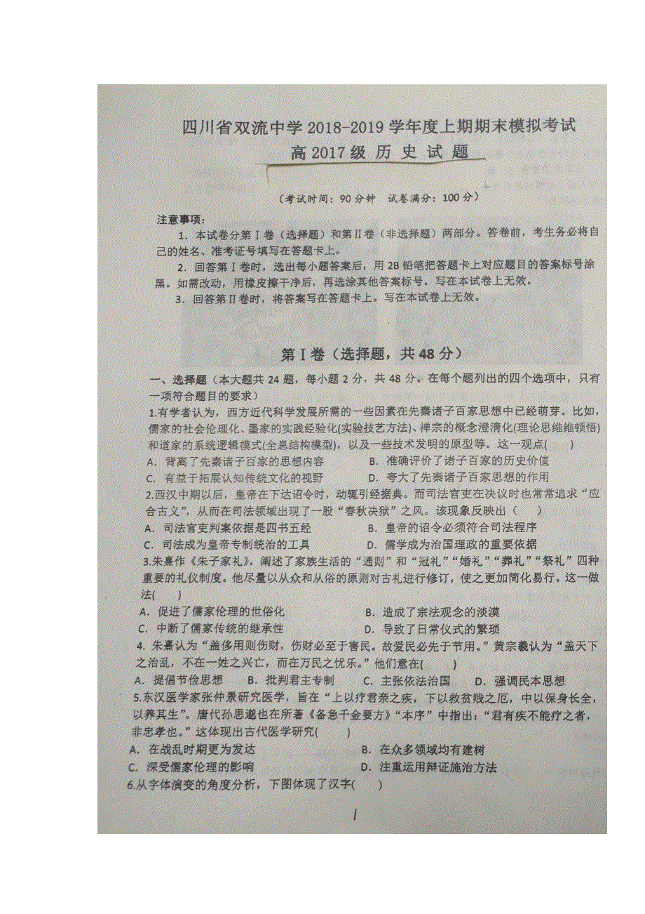 四川省双流中学2018-2019学年高二上学期期末模拟（12月）考试历史试题 扫描版含答案.doc_第1页