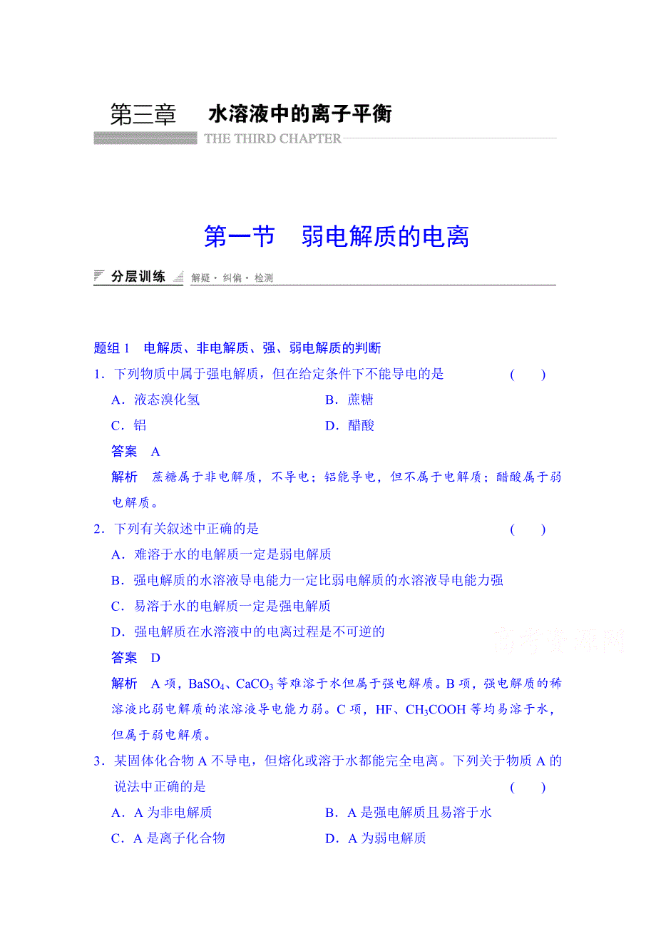 《创新设计》2014-2015学年高中化学课堂讲义（人教版选修四）配套试题：第三章 第一节 弱电解质的电离（含答案解析）.doc_第1页