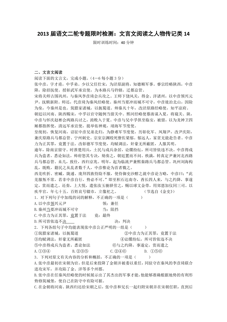 2013届语文二轮专题限时检测：文言文阅读之人物传记类14.doc_第1页