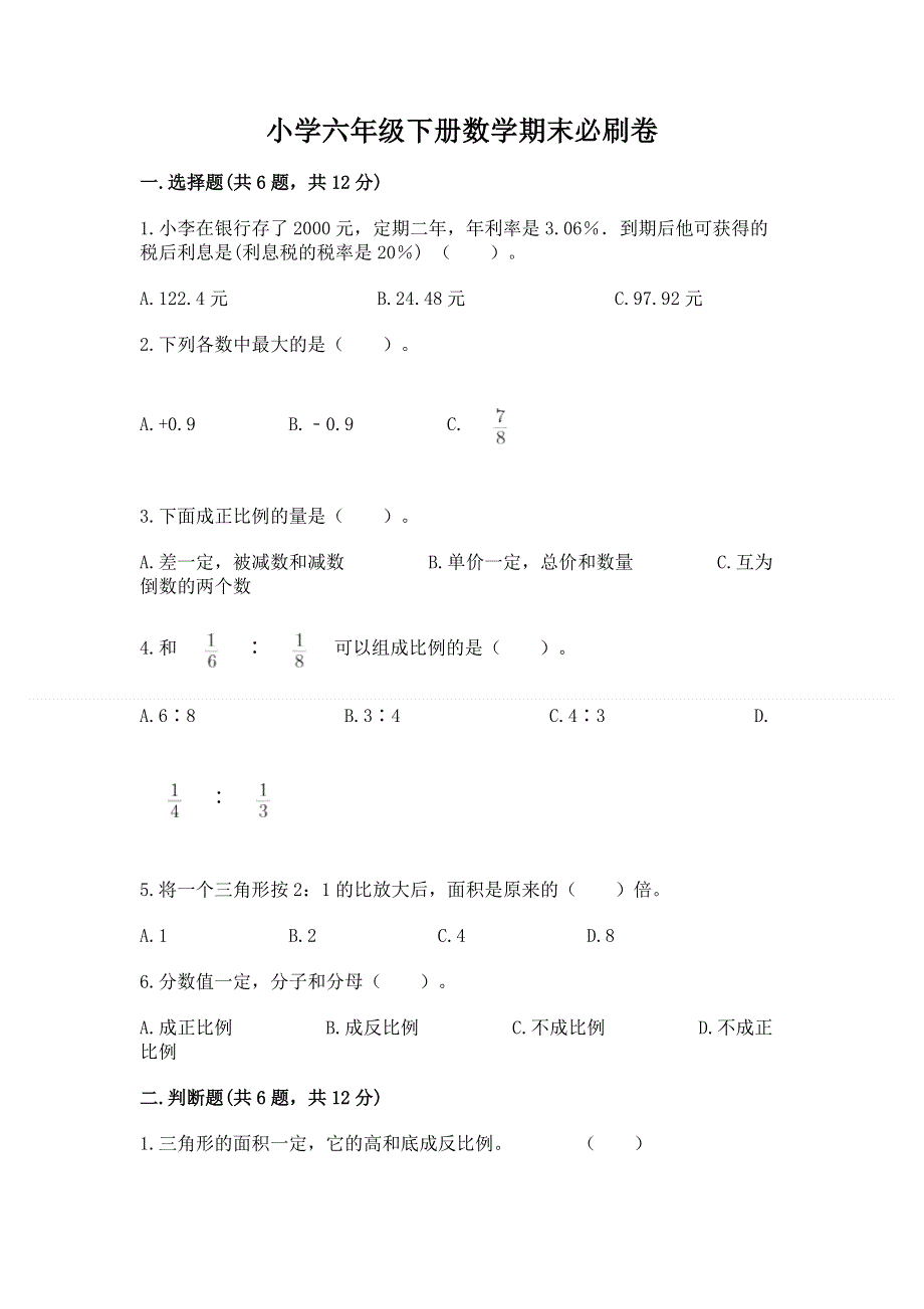 小学六年级下册数学期末必刷卷含完整答案（考点梳理）.docx_第1页