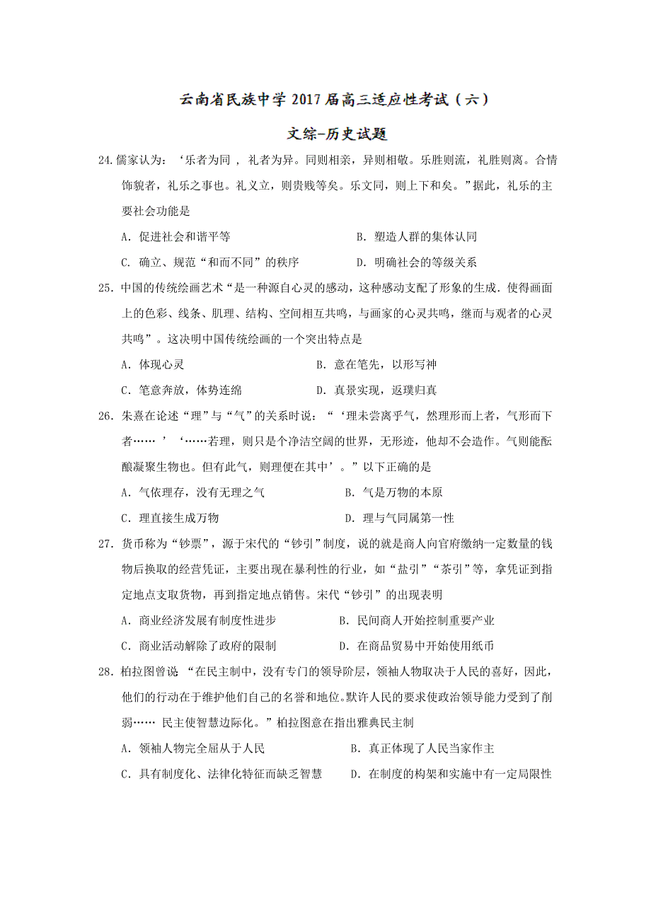 云南省民族中学2017届高三适应性考试（六）文综-历史试题 WORD版含答案.doc_第1页