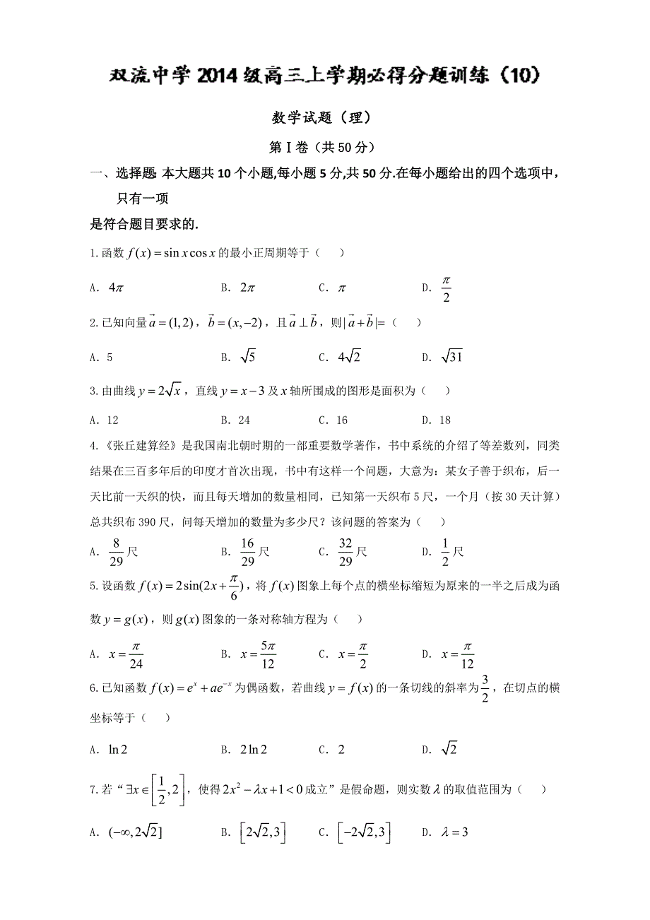 四川省双流中学2017届高三必得分训练（10）数学（理）试题 WORD版含答案.doc_第1页