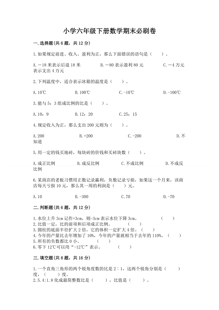 小学六年级下册数学期末必刷卷含完整答案【易错题】.docx_第1页