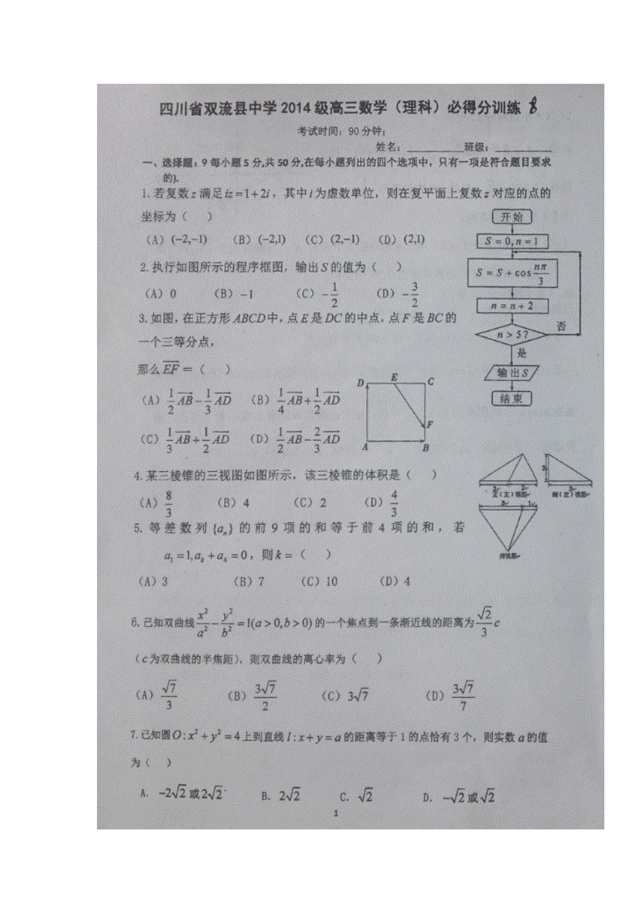 四川省双流中学2017届高三必得分训练（8）数学（理）试题 扫描版含答案.doc_第1页