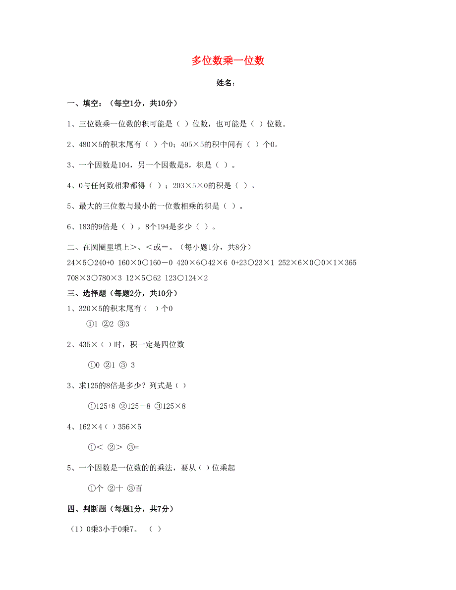 三年级数学上册 第6单元《多位数乘一位数》测试题 新人教版.doc_第1页