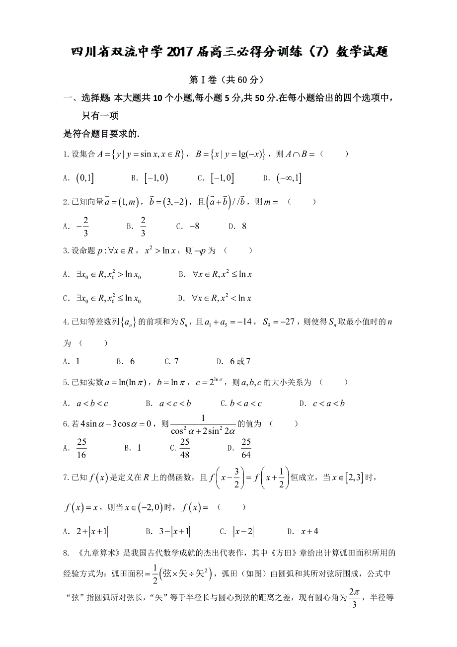 四川省双流中学2017届高三必得分训练（7）数学试题 WORD版含答案.doc_第1页