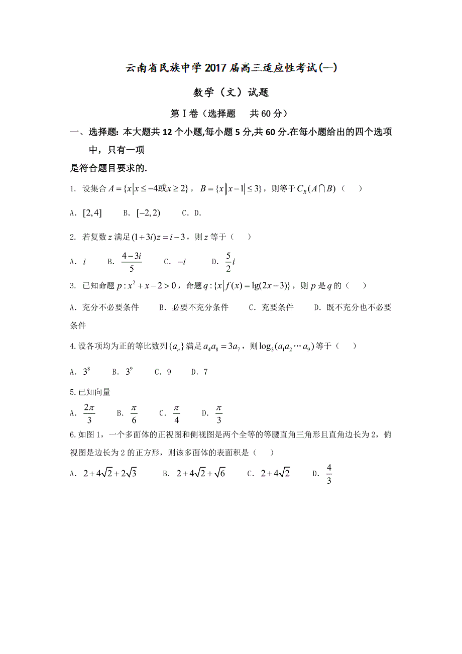 云南省民族中学2017届高三适应性考试（一）文数试题 WORD版含答案.doc_第1页