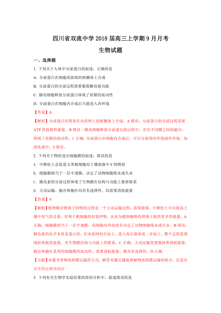 四川省双流中学2018届高三上学期9月月考生物试题 WORD版含解析.doc_第1页