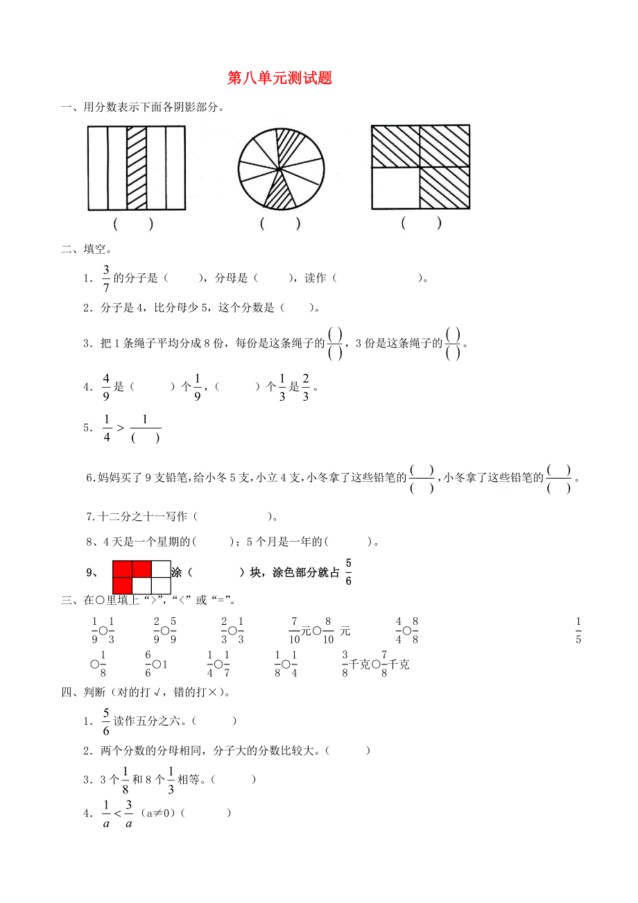 三年级数学上册 第8单元《分数的初步认识》测试题（B无答案） 新人教版.doc_第1页