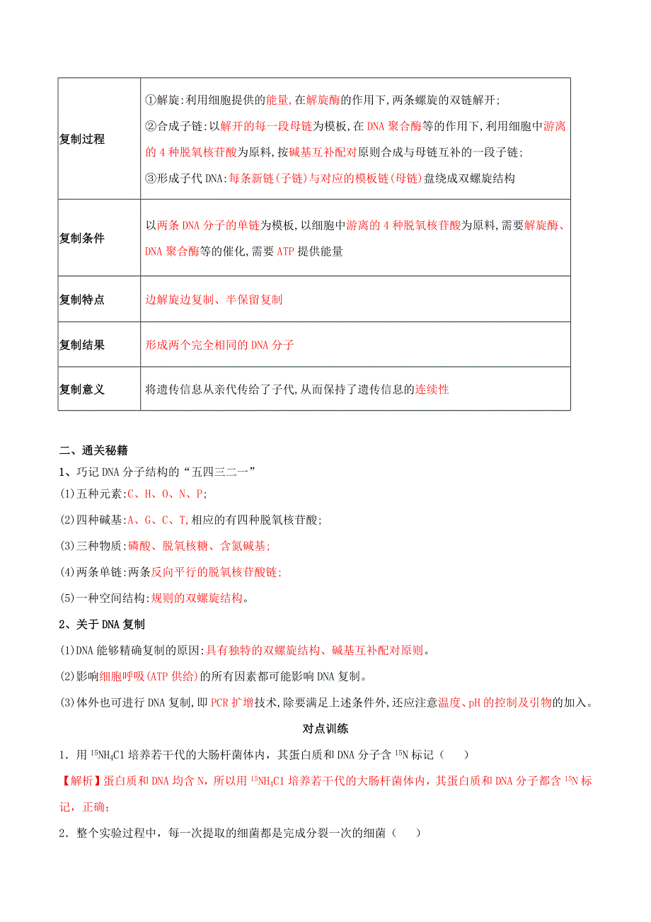 2020-2021年高考生物一轮复习 知识点（下）专题24 DNA分子的结构与复制（含解析）.docx_第2页