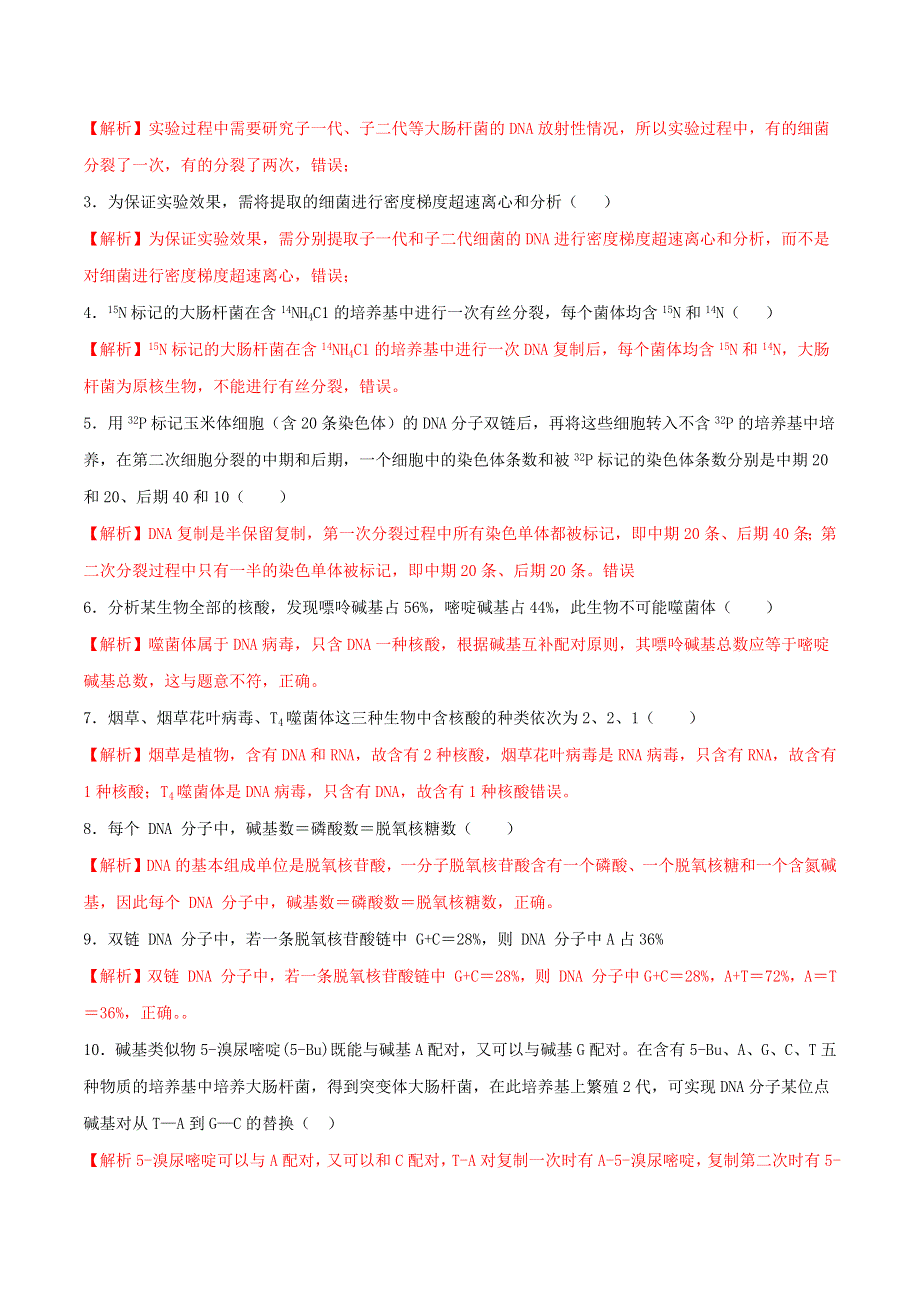 2020-2021年高考生物一轮复习 知识点（下）专题24 DNA分子的结构与复制（含解析）.docx_第3页