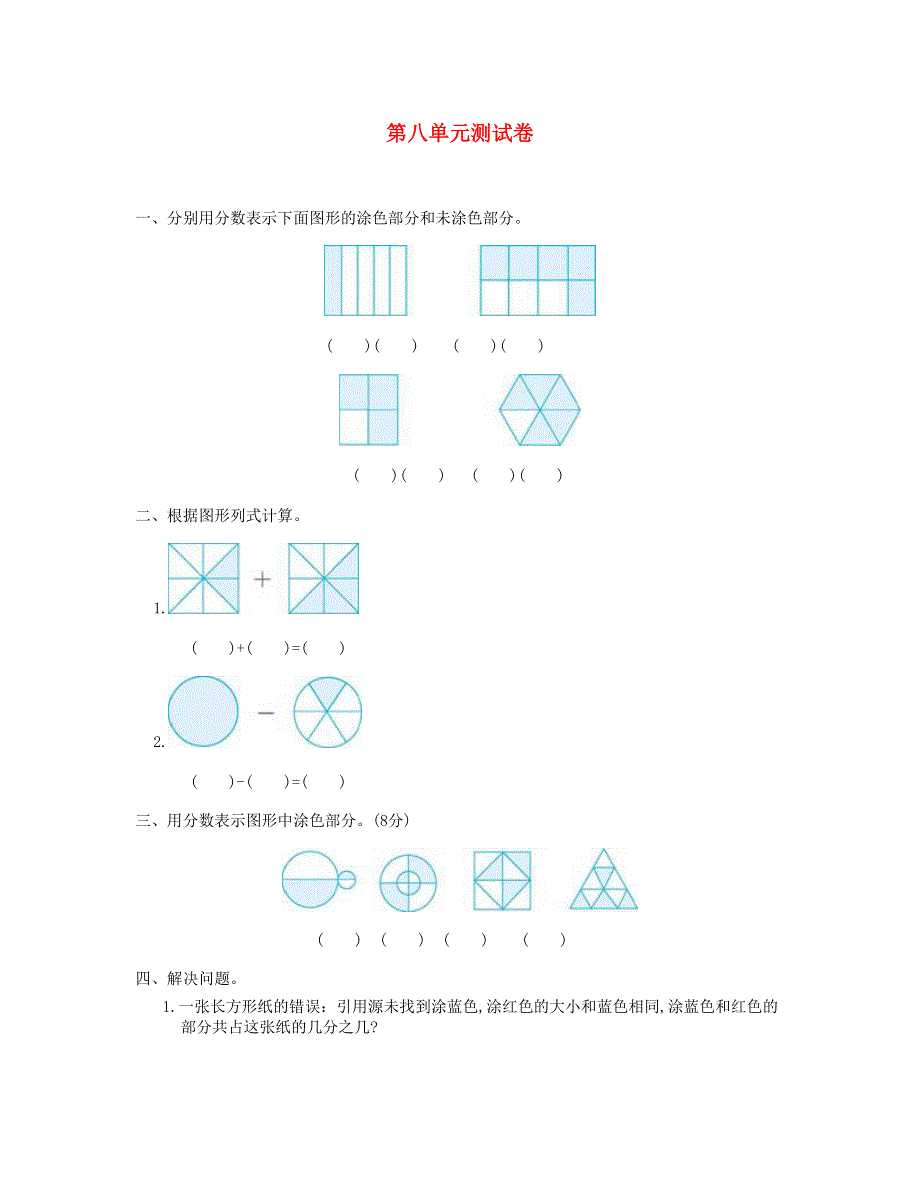 三年级数学上册 第8单元测试卷 新人教版.doc_第1页