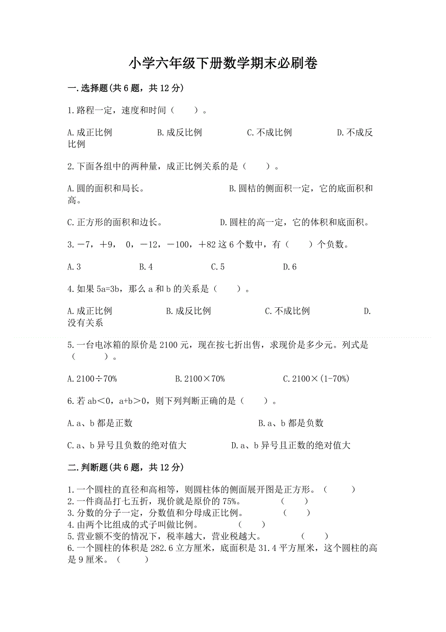 小学六年级下册数学期末必刷卷含答案【a卷】.docx_第1页