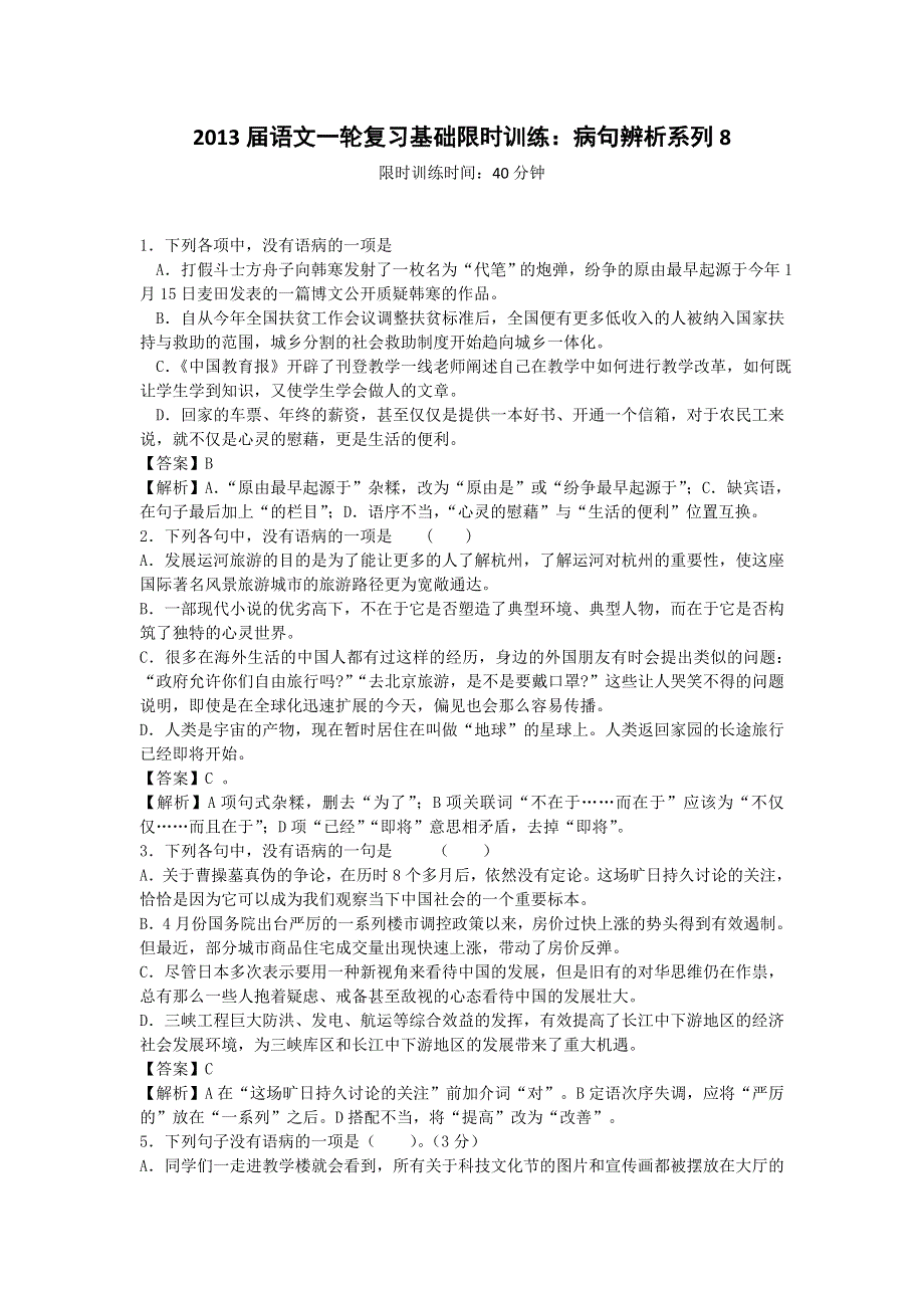 2013届语文一轮复习基础限时训练：病句辨析系列8.doc_第1页