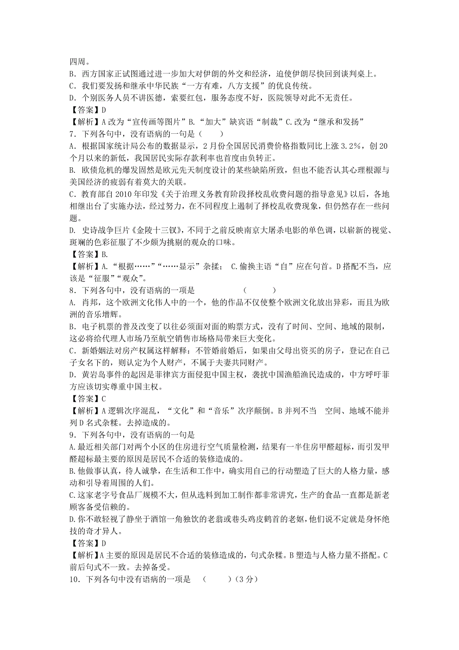 2013届语文一轮复习基础限时训练：病句辨析系列8.doc_第2页